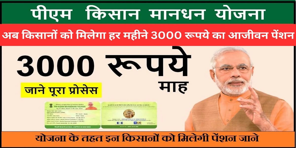 Pradhanmantri Kisan Mandhan Yojana