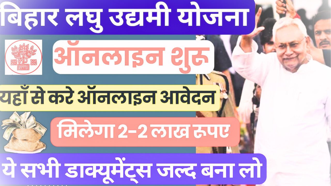 Bihar Laghu Udyami Yojana 2024-25