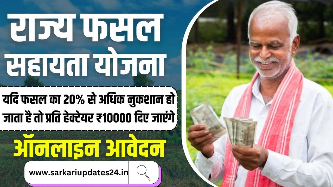 Bihar Rajy Fasal Sahayata Yojana