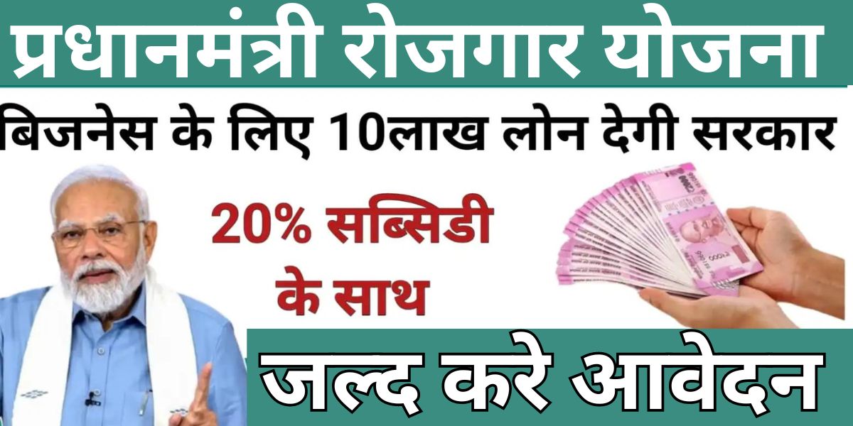 Pradhanmantri Rojagar Yojana