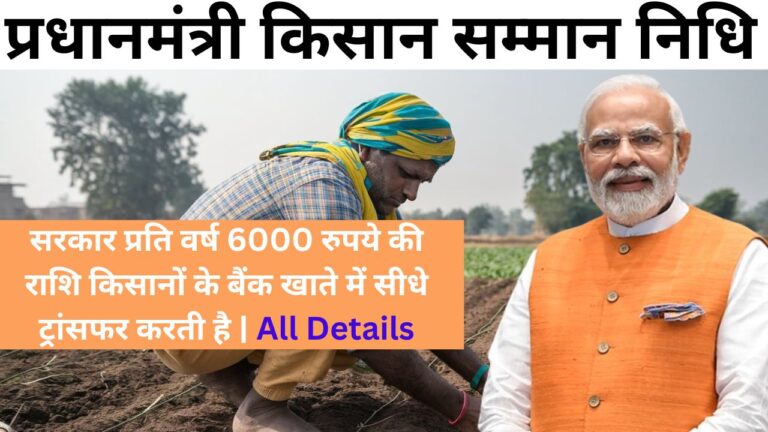 प्रधानमंत्री किसान सम्मान निधि