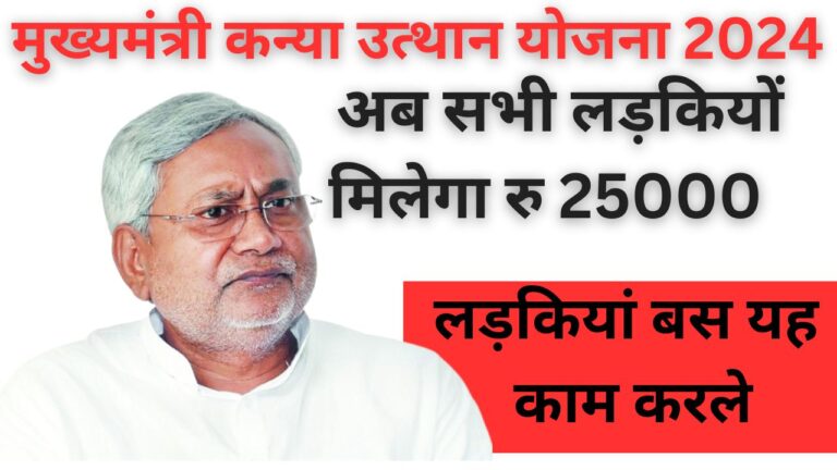 Mukhyamantri Kanya Utthan Yojana 2024