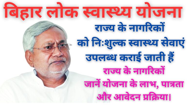 Bihar Public Health Scheme 2024