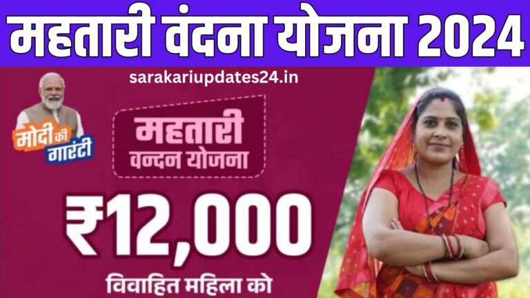 Mahtari Vandana Yojana 2024