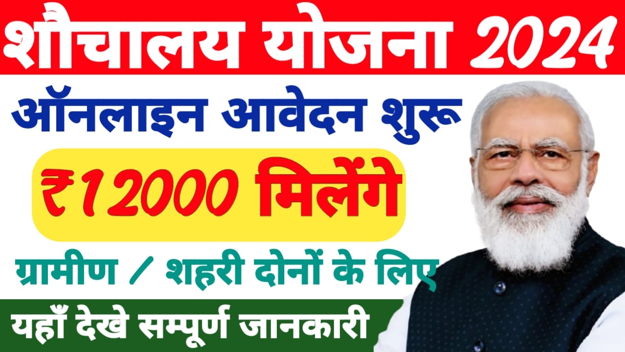 Sauchalay Yojana Registration 2024