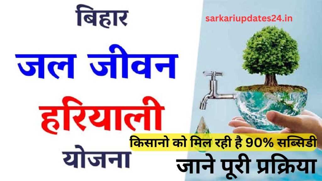 Jal Jeevan Haryali Yojana