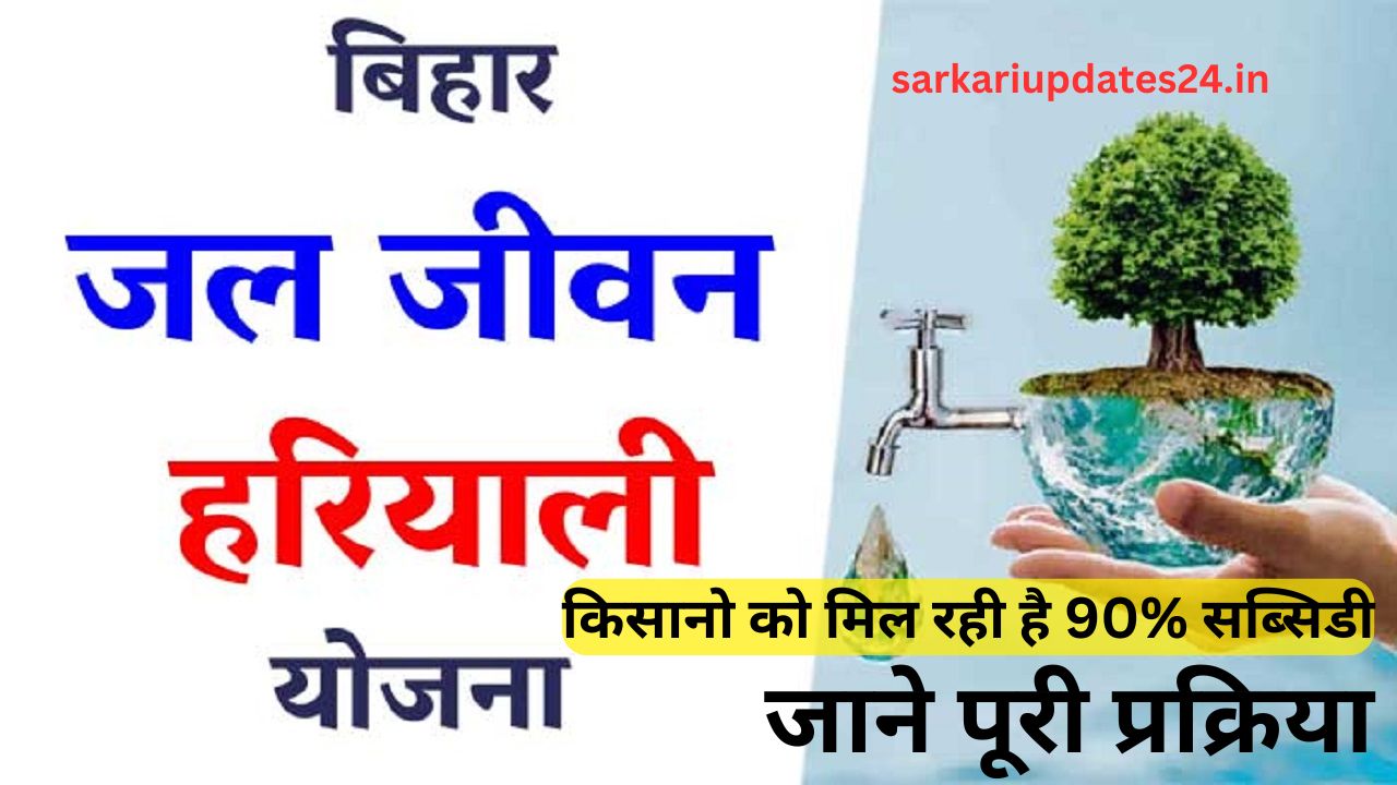 Jal Jeevan Haryali Yojana