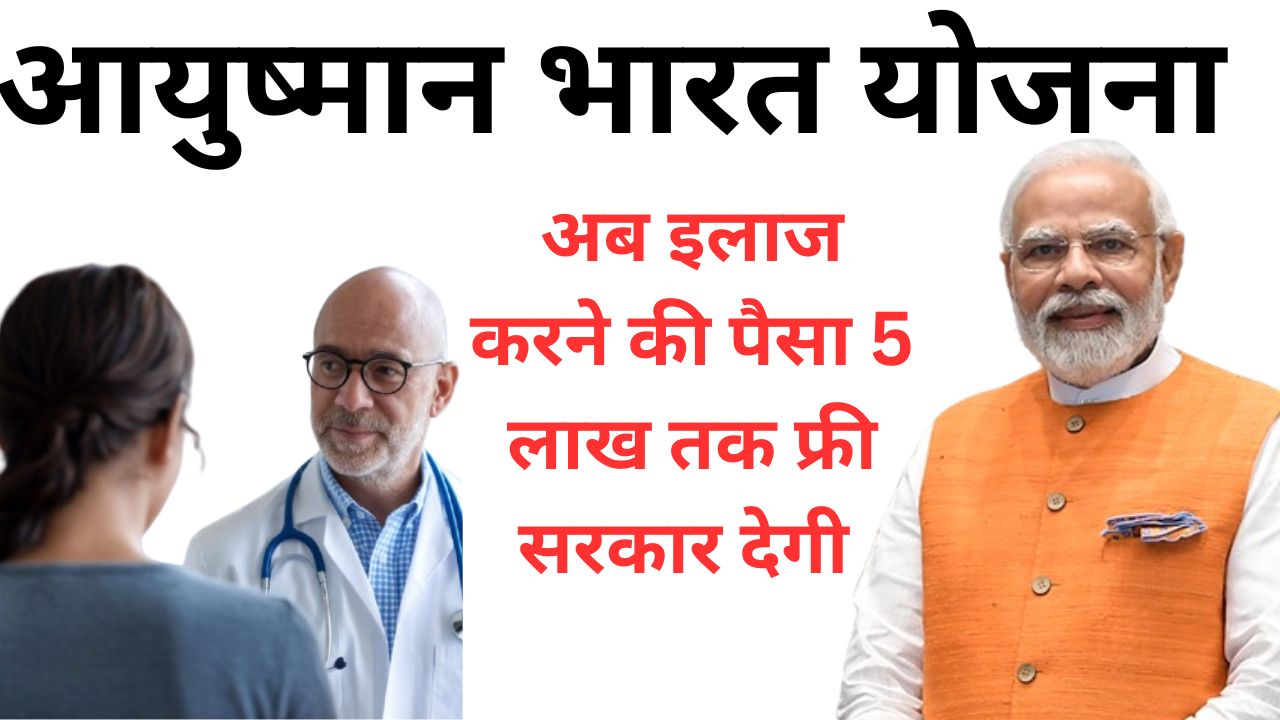 Pradhan Mantri Jan Arogya Yojana In Hindi