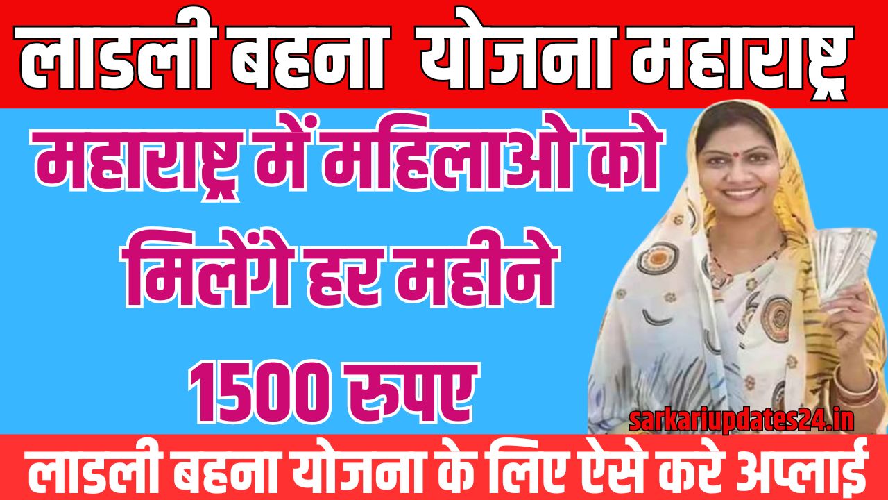 Ladli Behna Yojana Maharashtra