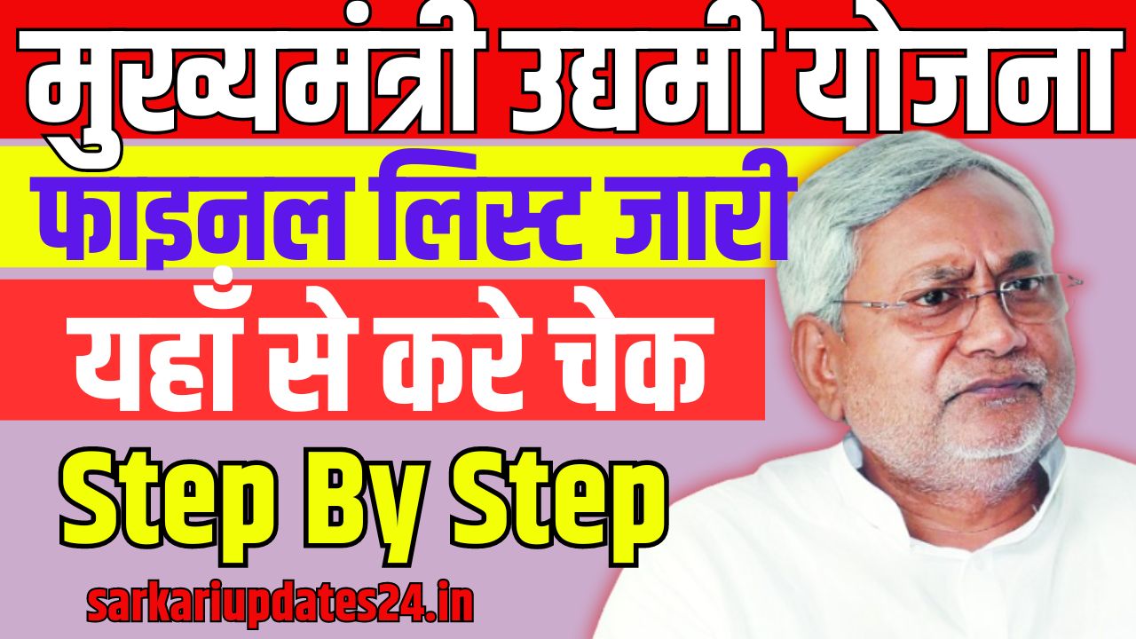 Bihar Udyami Yojana 2024