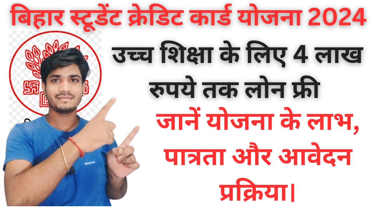 बिहार स्टूडेंट क्रेडिट कार्ड योजना 2024