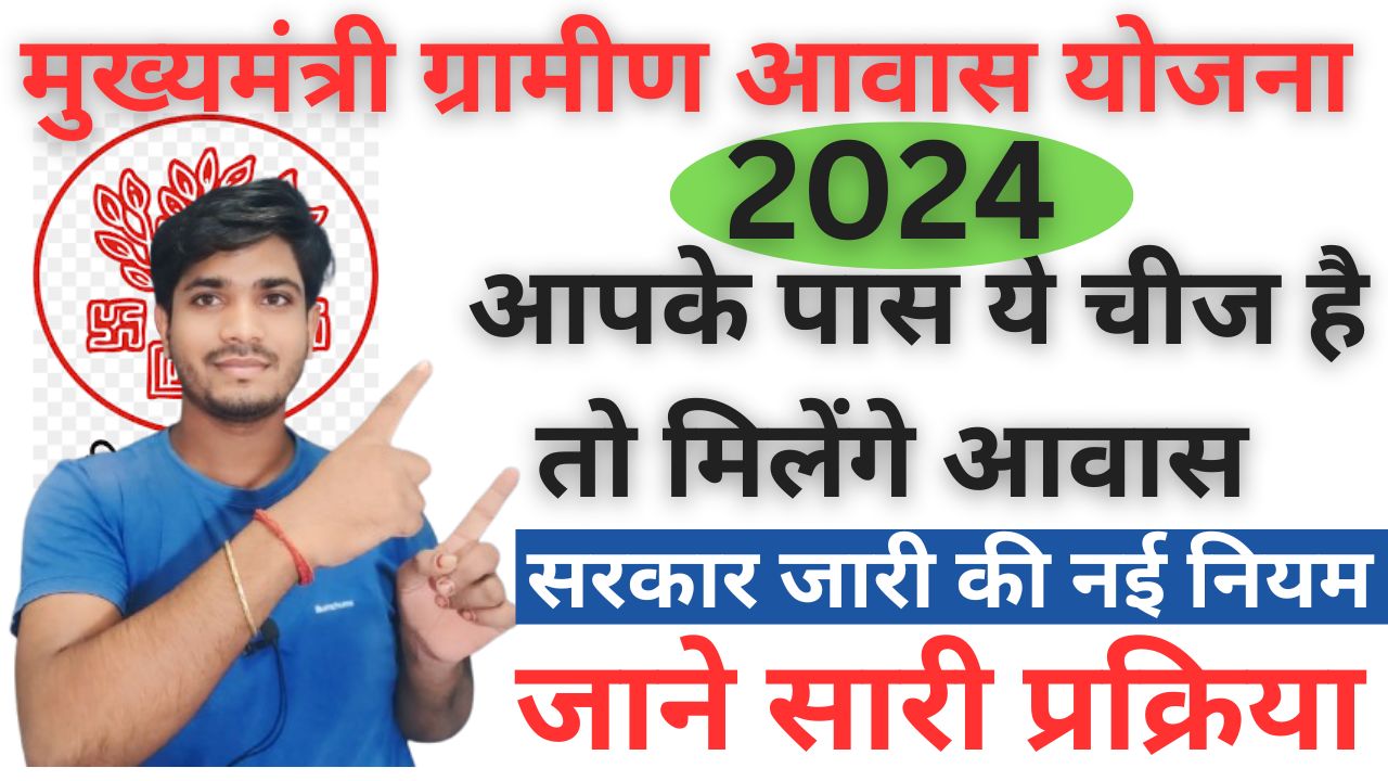 Bihar Mukhyamantri aawas yojana 2024