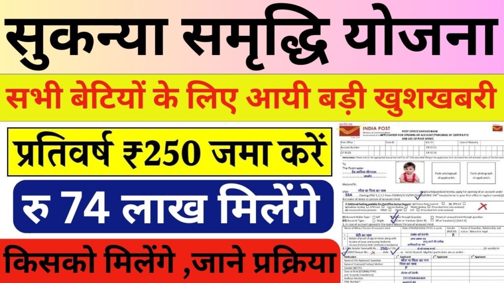 Sukanya Samriddhi Yojana