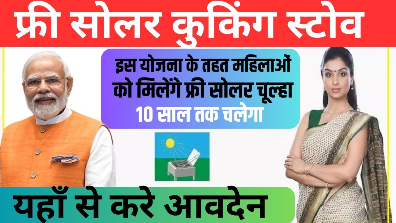 Free Solar Chulha Yojana 2024
