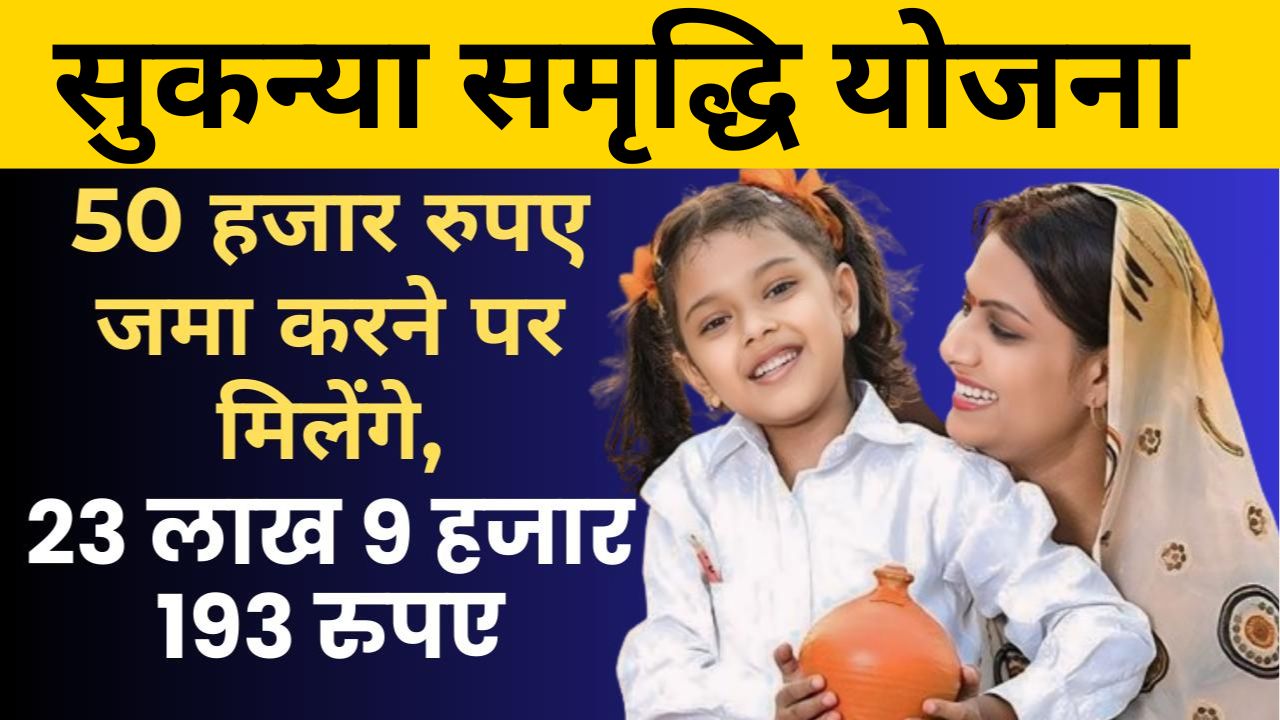 Sukanya Samriddhi Yojana In Hindi