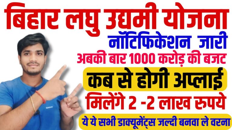 Bihar Laghu Udyami Yojana 2024-25