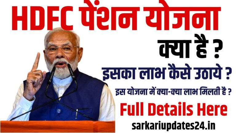 HDFC Pension Yojana Kya Hai In Hindi