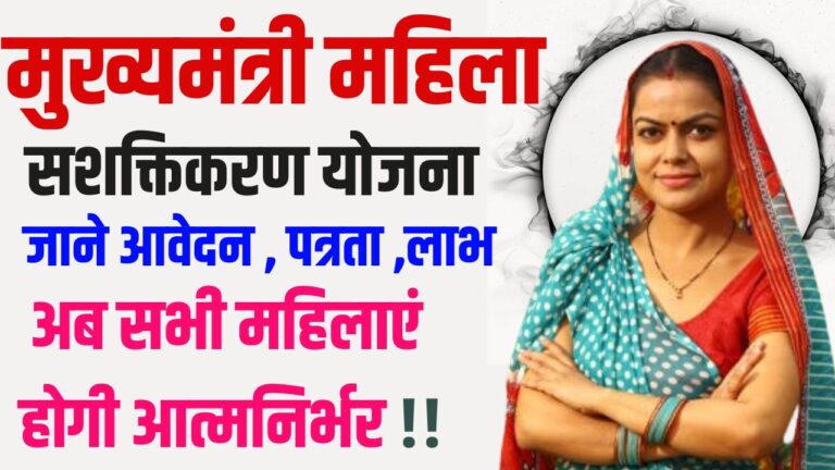 Mukhymantri Mahila Sashaktikaran Yojana