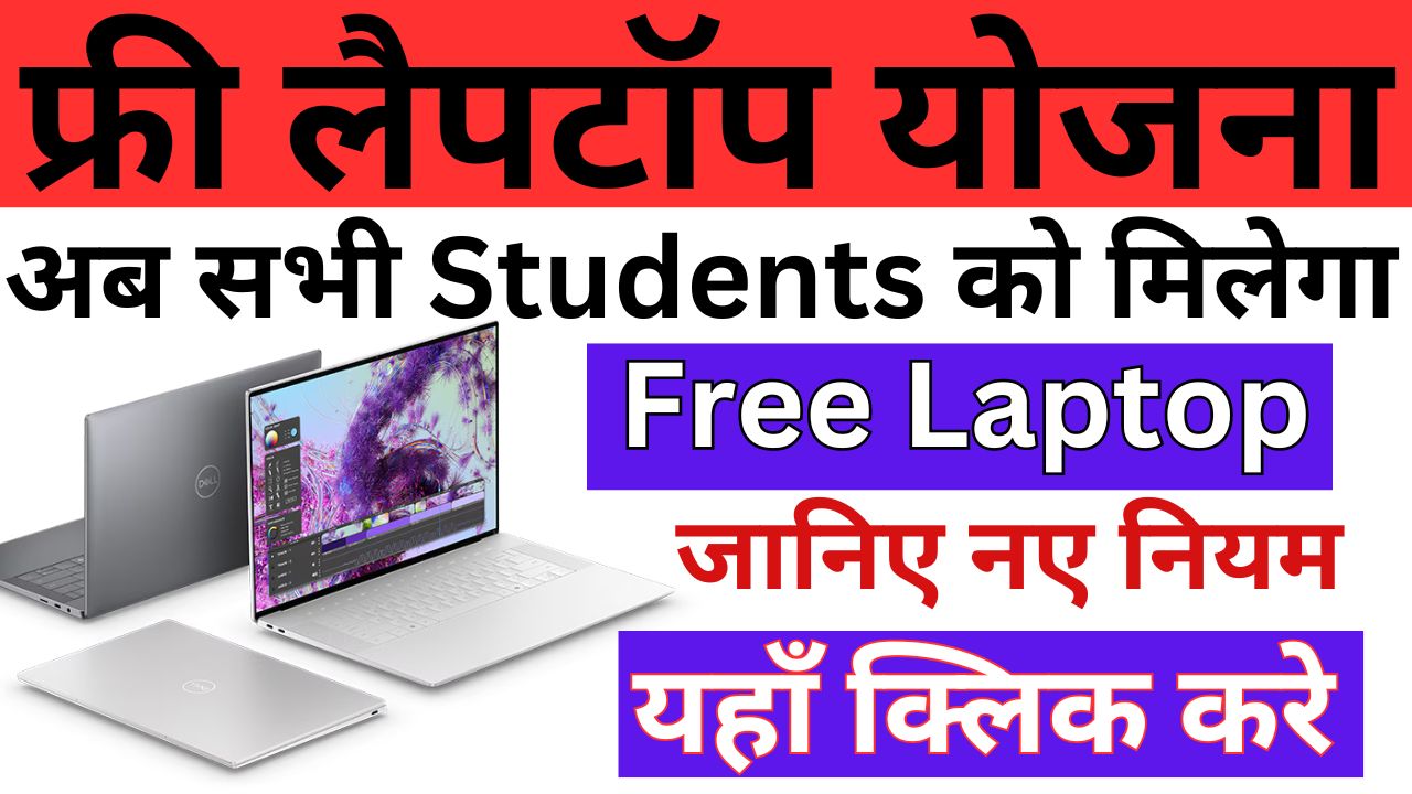 free laptop yojana 2024