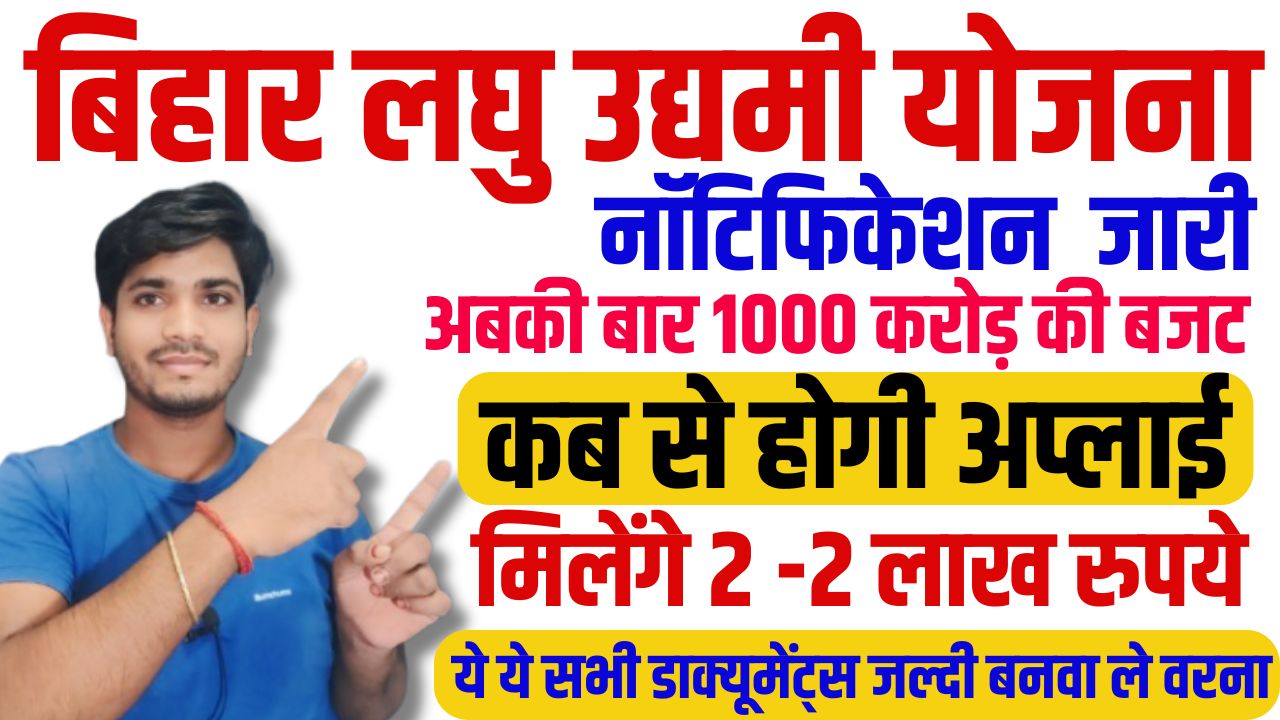 Bihar Laghu Udyami Yojana 2024-25