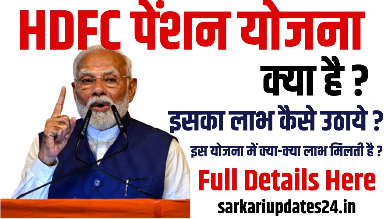 HDFC Pension Yojana Kya Hai In Hindi