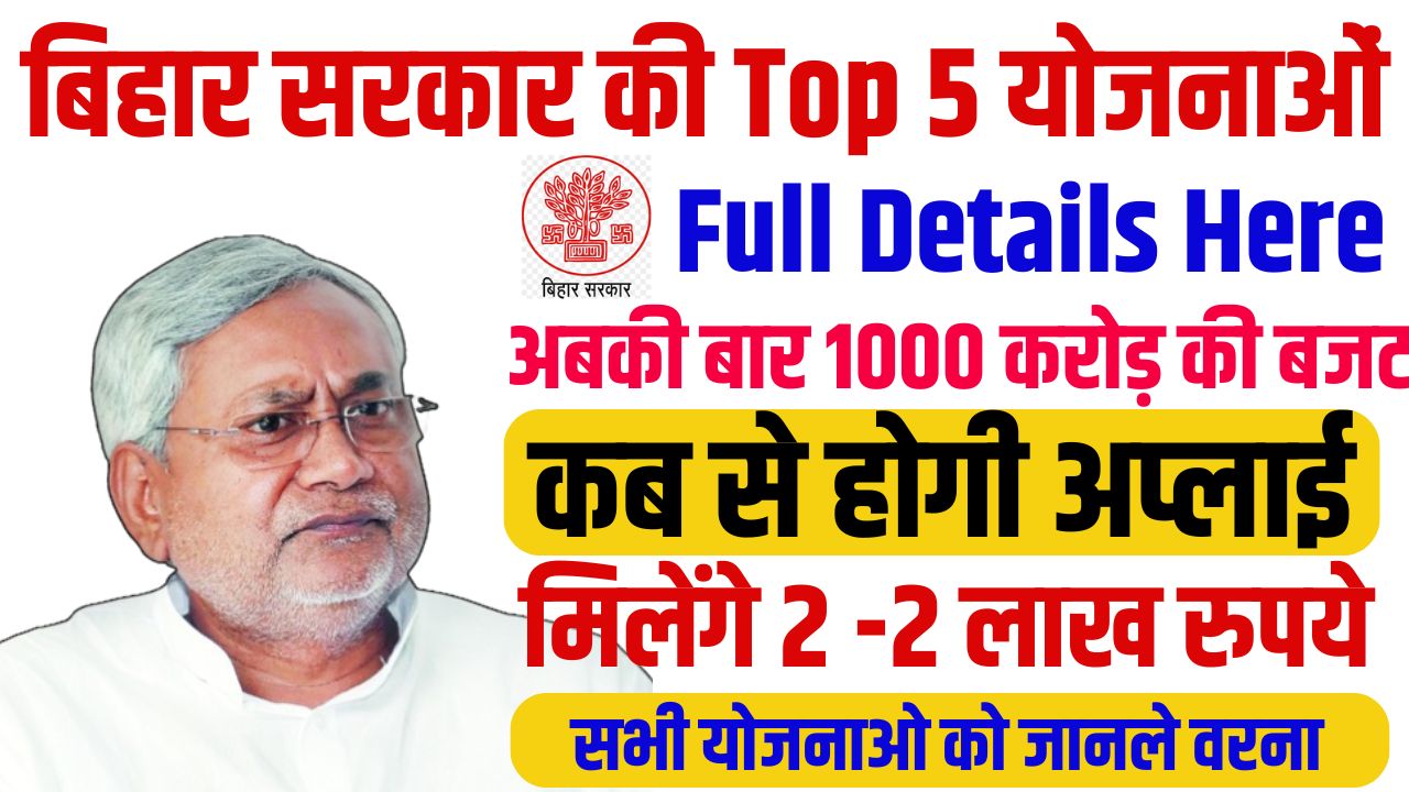 5 top schemes of Bihar government