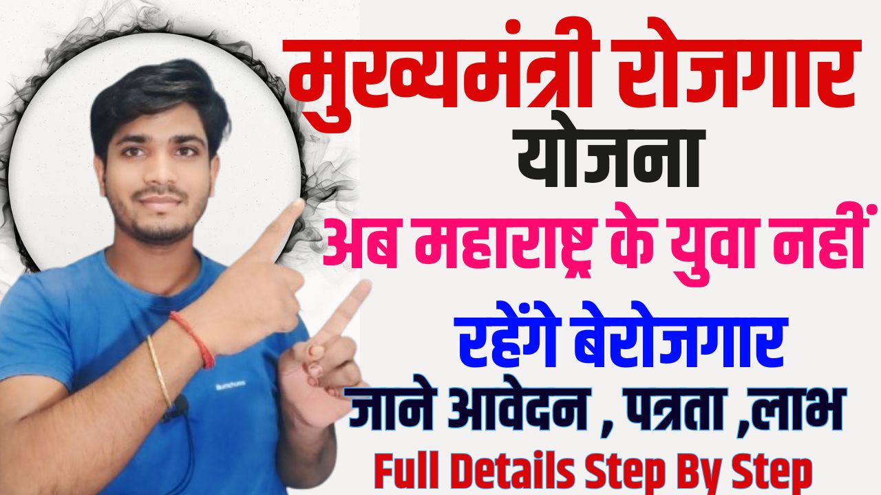 Chief Minister Rojgar Yojana Maharashtra