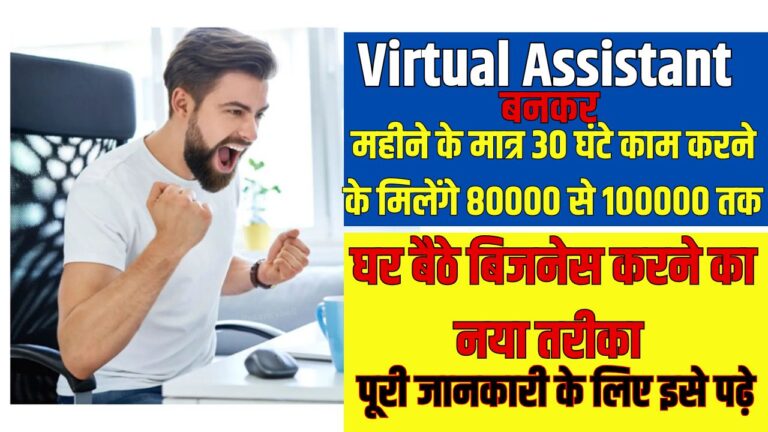 Virtual Assistant Kaise Bane?