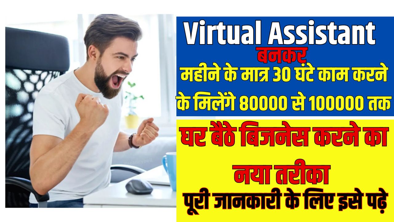 Virtual Assistant Kaise Bane?